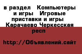  в раздел : Компьютеры и игры » Игровые приставки и игры . Карачаево-Черкесская респ.